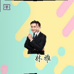 林雅