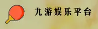 九游娱乐官网 - 畅享娱乐无限